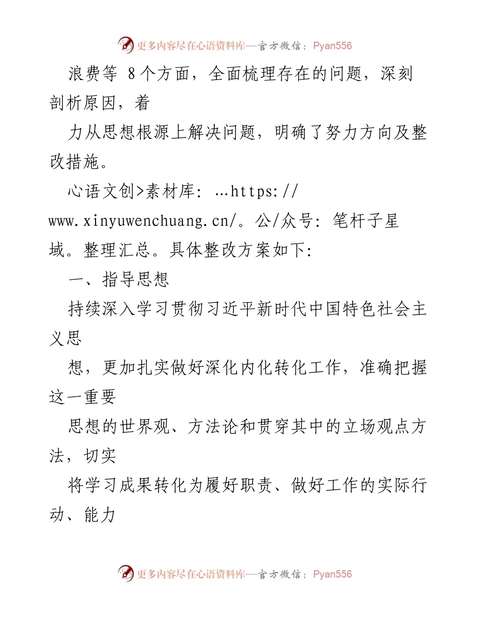 [整改方案] 主题教育专题民主生活会 - 2023年主题教育整改实施方案.docx_第2页