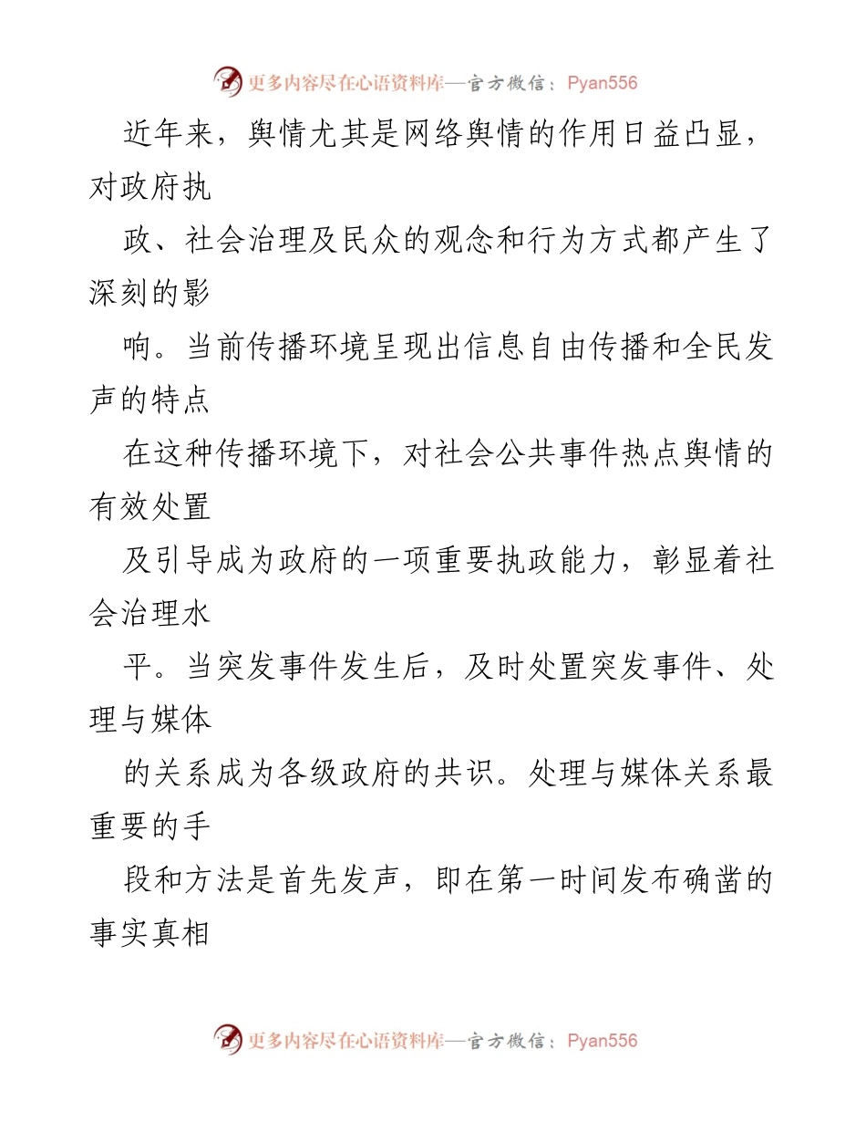 [情况通报] 政府应对舆情 - 突发事件情况通报写作要点与注意事项.docx_第1页