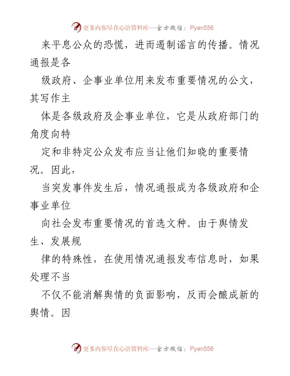 [情况通报] 政府应对舆情 - 突发事件情况通报写作要点与注意事项.docx_第2页