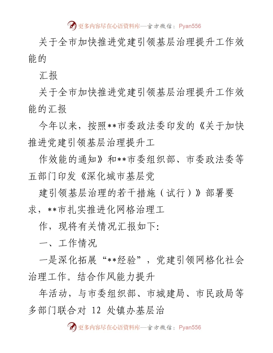 [汇报] 党建引领基层治理 - 加快推进党建引领基层治理提升工作效能的汇报.docx_第1页