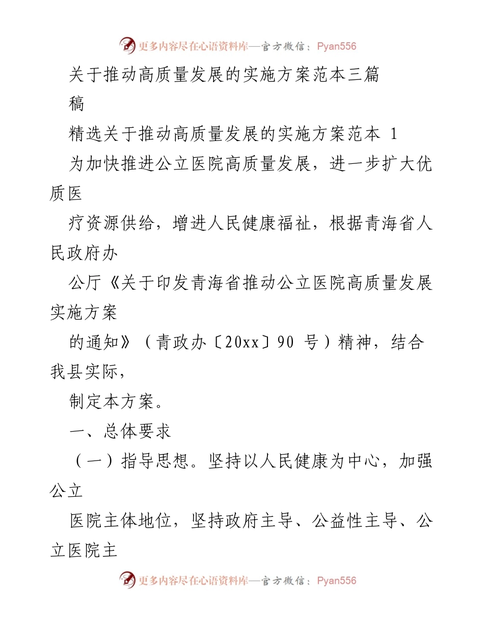 [稿件] 医疗卫生 - 公立医院高质量发展实施方案范本.docx_第1页