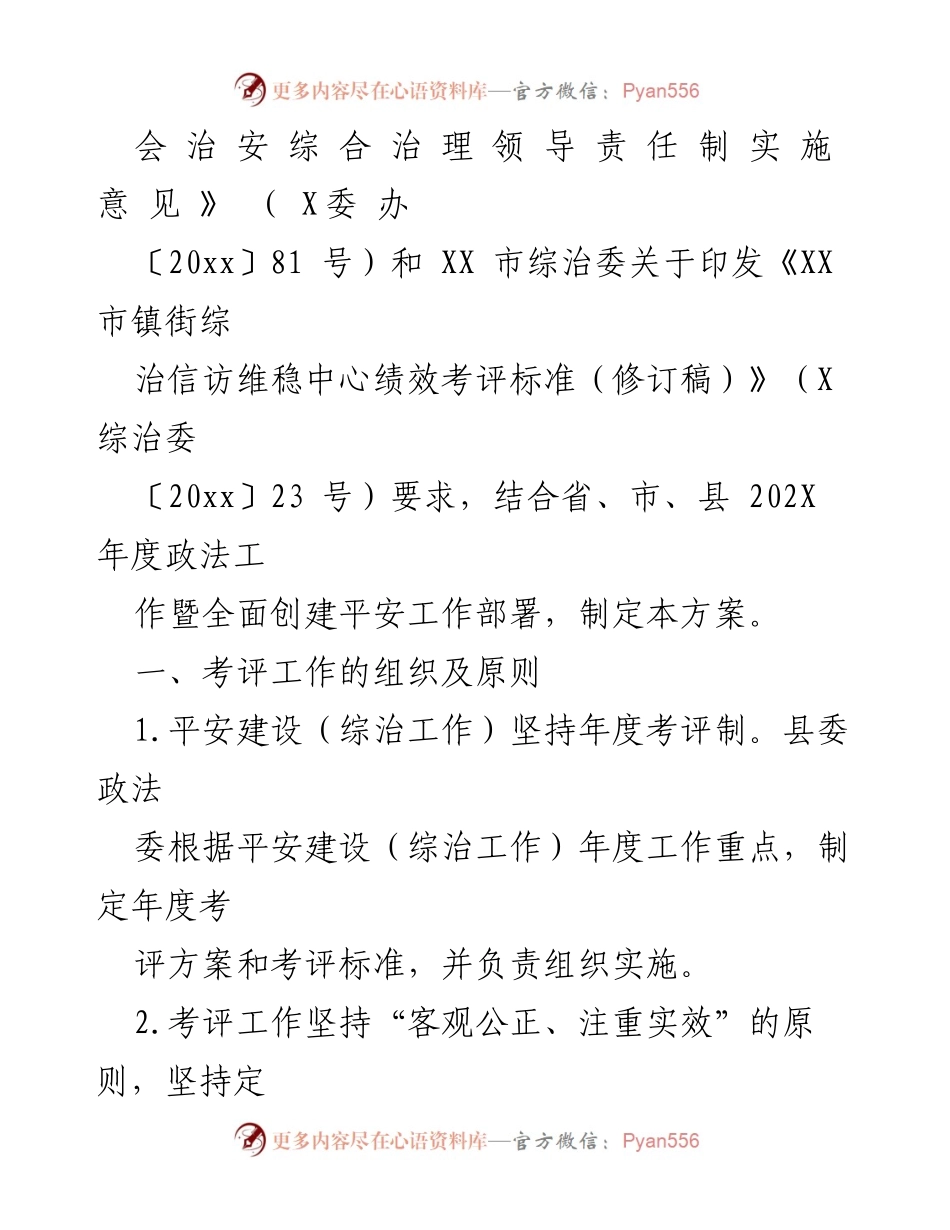 [考核方案] 社会治安综合治理 - XX县202X年度平安建设考核方案.docx_第2页