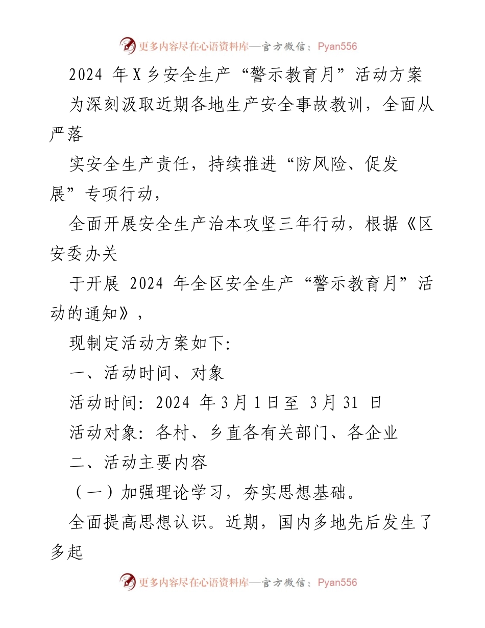 [活动方案] 安全生产警示教育 - 2024年X乡安全生产“警示教育月”活动方案_1.docx_第1页