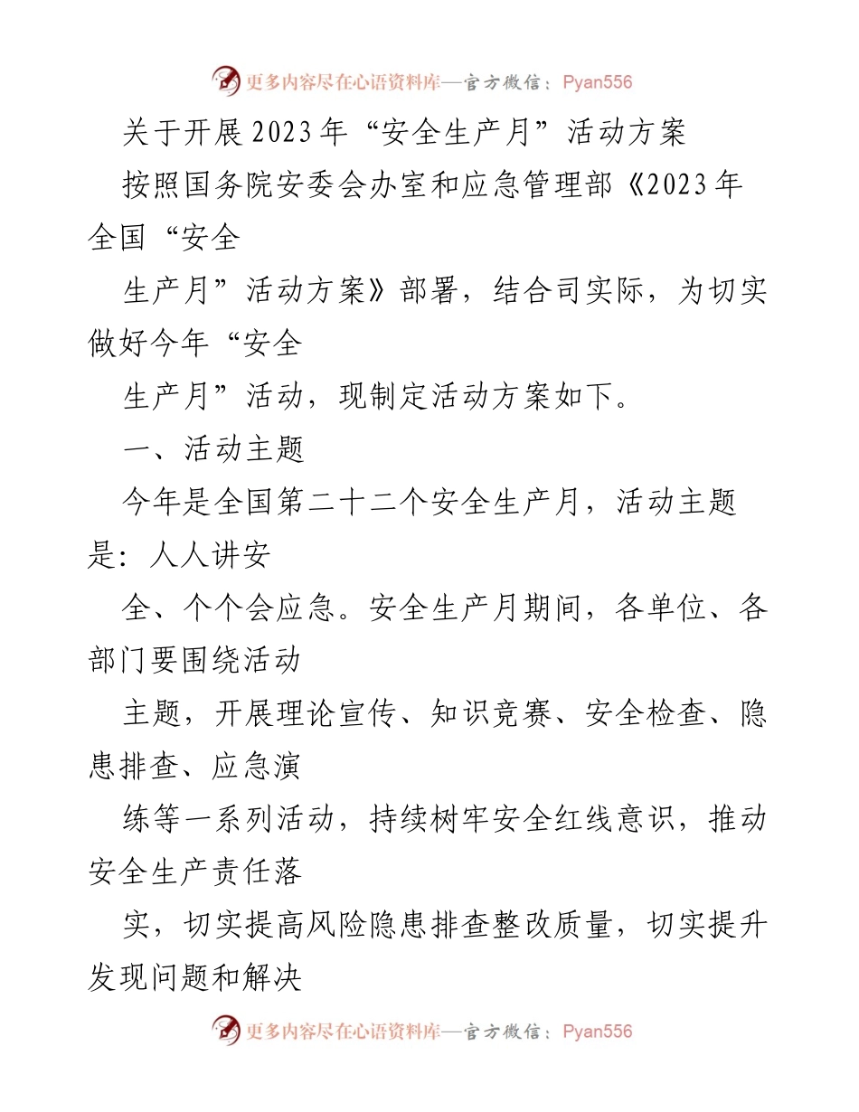 [活动方案] 安全生产月 - 2023年“安全生产月”活动实施方案_1.docx_第1页