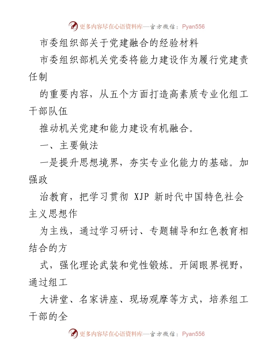 [经验材料] 党建工作 - 打造高素质专业化组工干部队伍的实践探索.docx_第1页