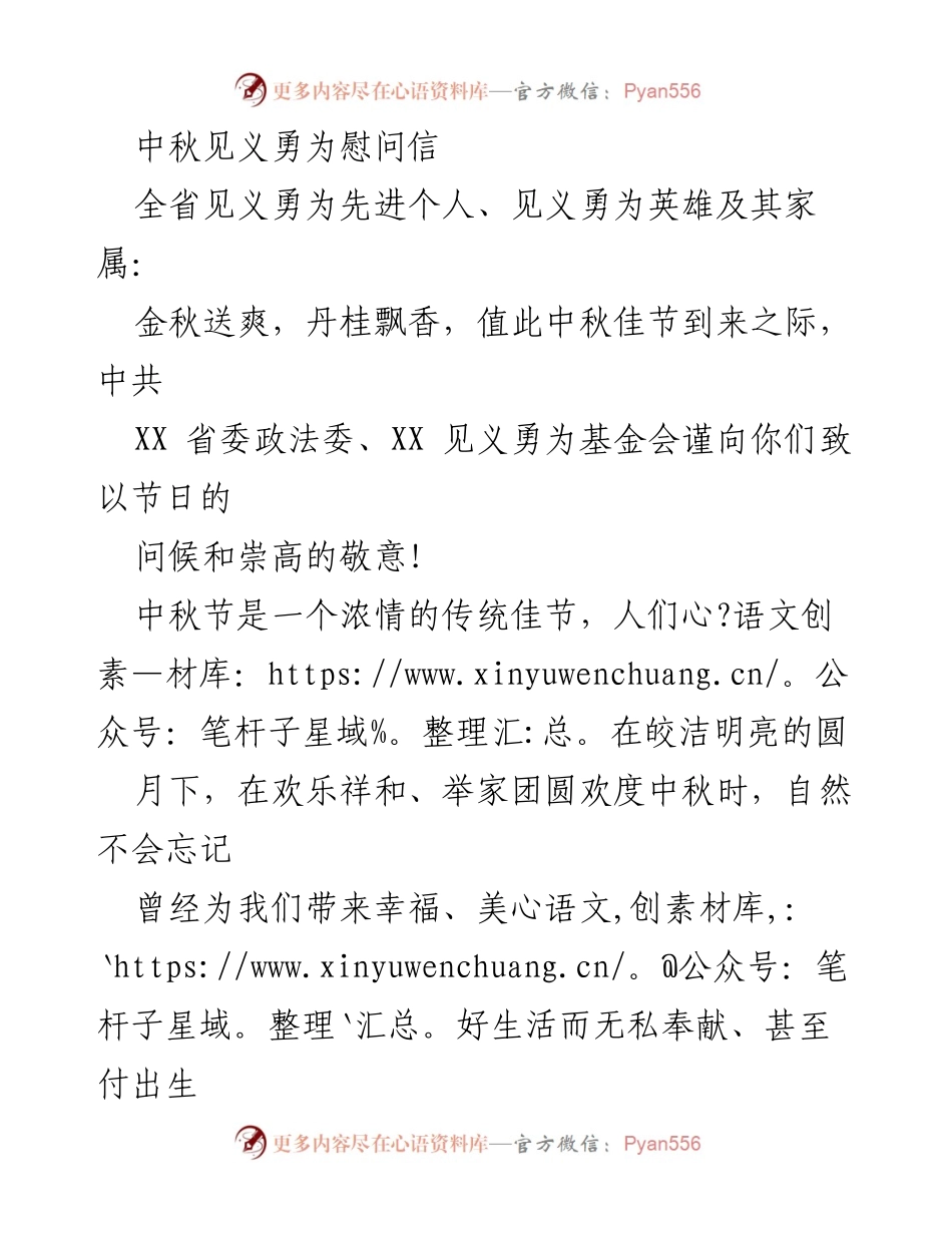 [慰问信] 中秋节 - 中秋佳节致见义勇为先进个人的慰问与祝福.docx_第1页