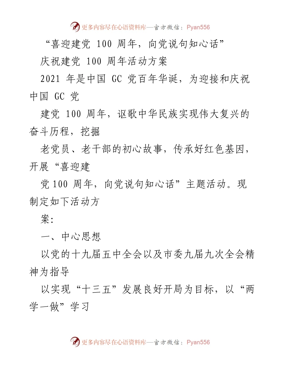 [活动方案] 庆祝建党100周年 - “喜迎建党100周年，向党说句知心话”活动方案.docx_第1页
