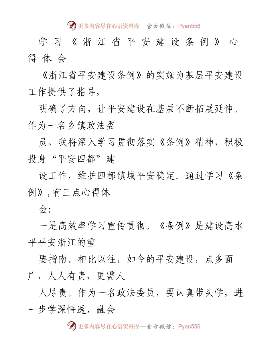 [研讨发言材料] 乡镇政法干部学习 - 深入学习《浙江省平安建设条例》的重要性与实践体会.docx_第1页