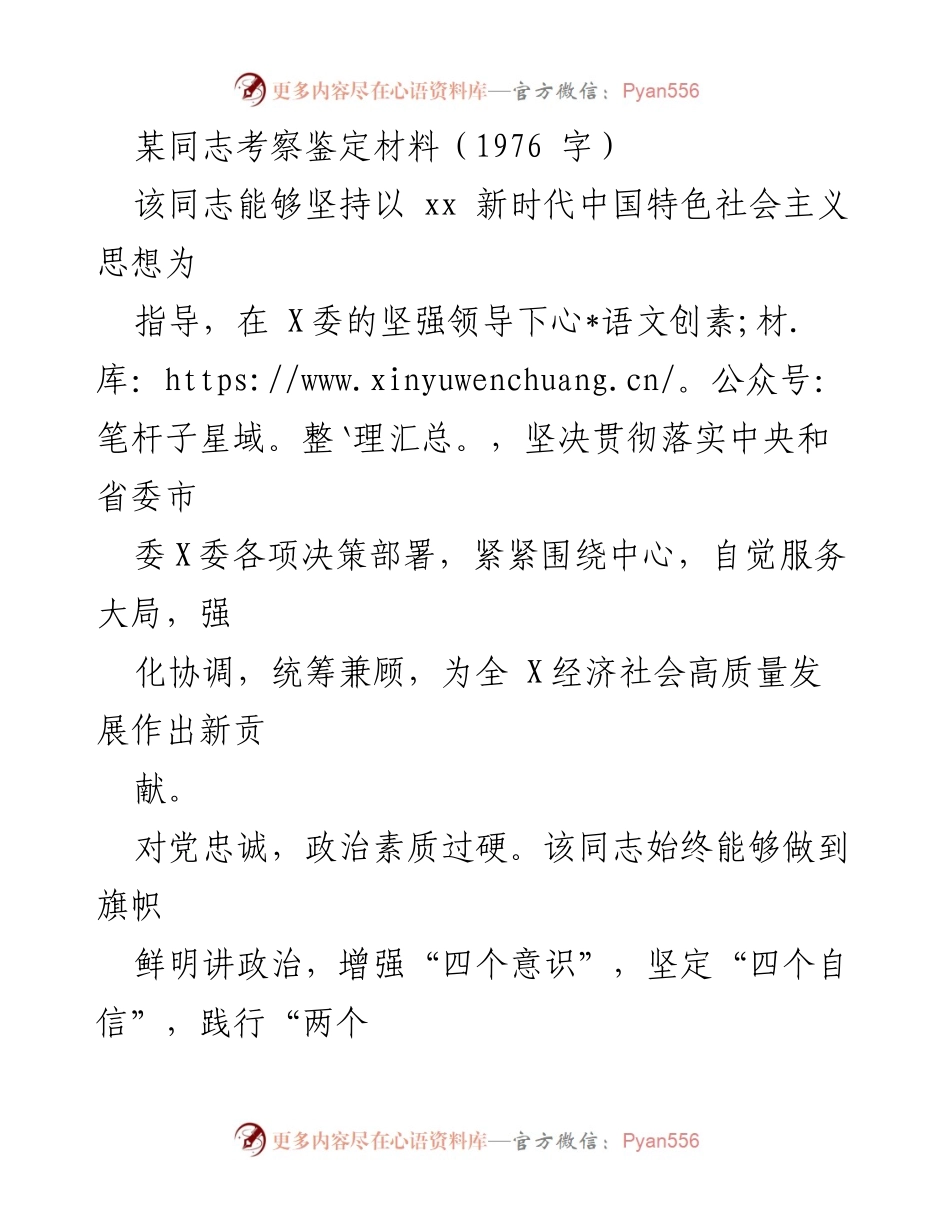 [考察鉴定材料] 领导干部考察 - 某同志考察鉴定材料分析与工作成效总结.docx_第1页