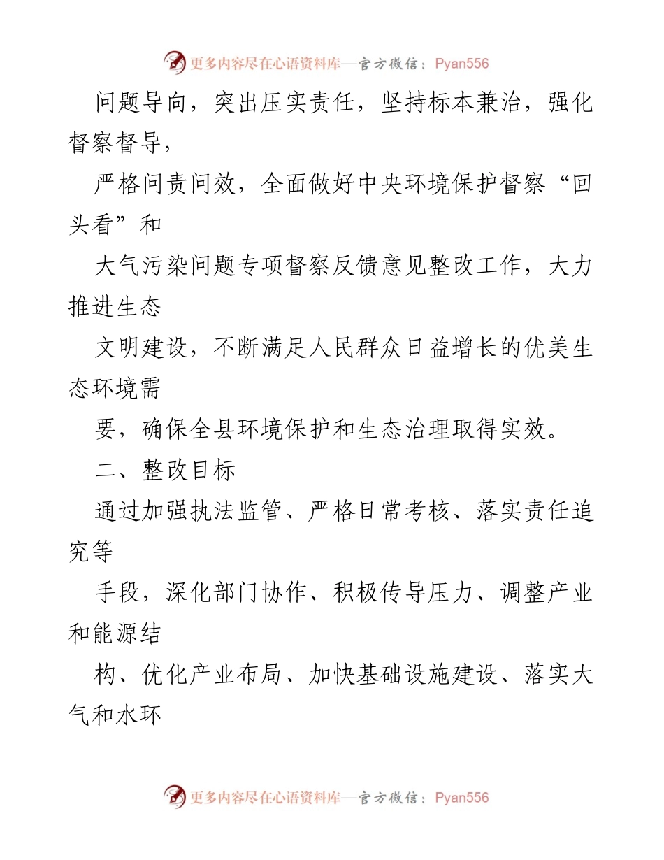 [整改方案] 会议 - X县中央环保督察整改工作方案.docx_第2页