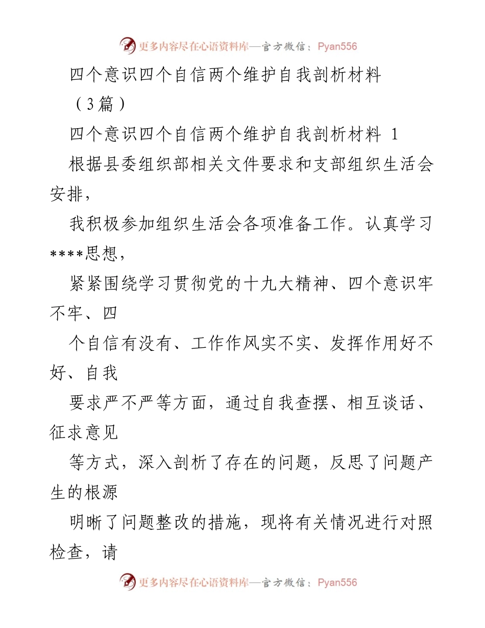 [自我剖析] 组织生活会 - 四个意识与自我反思的深入剖析材料.docx_第1页