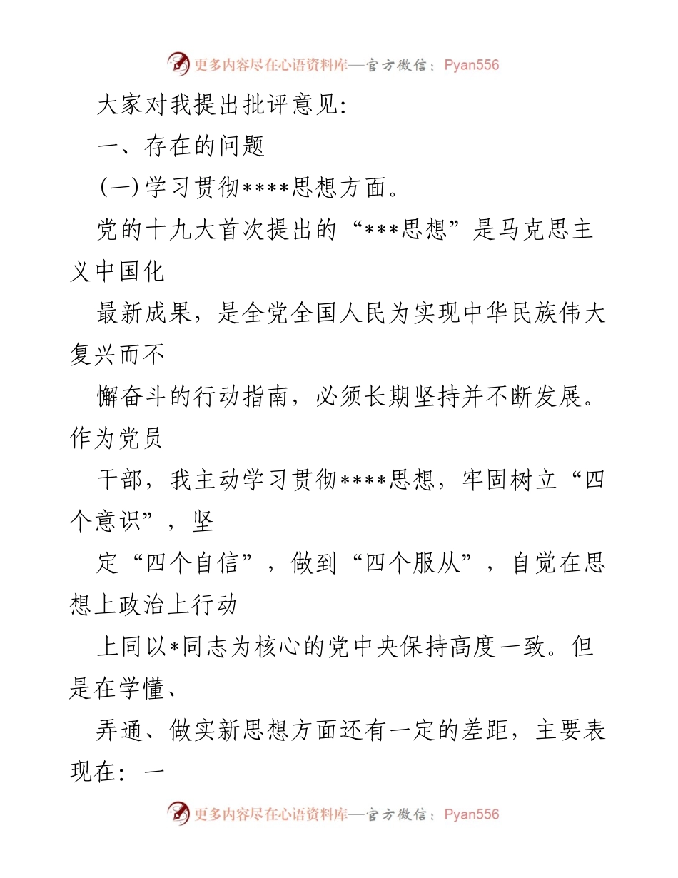 [自我剖析] 组织生活会 - 四个意识与自我反思的深入剖析材料.docx_第2页