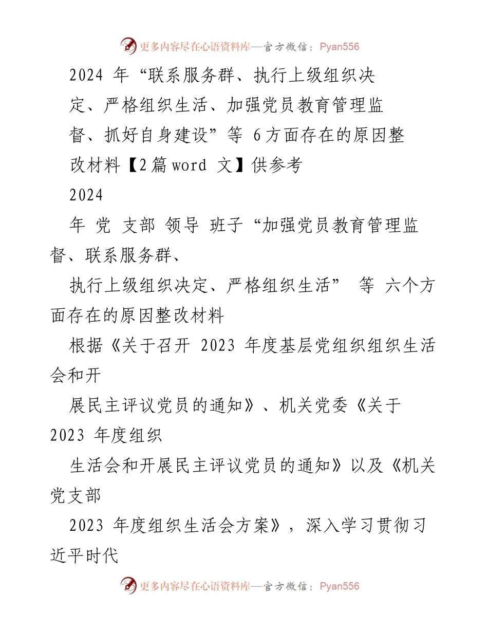 [整改报告] 党支部组织生活会 - 2024年党支部整改措施与问题分析.docx_第1页