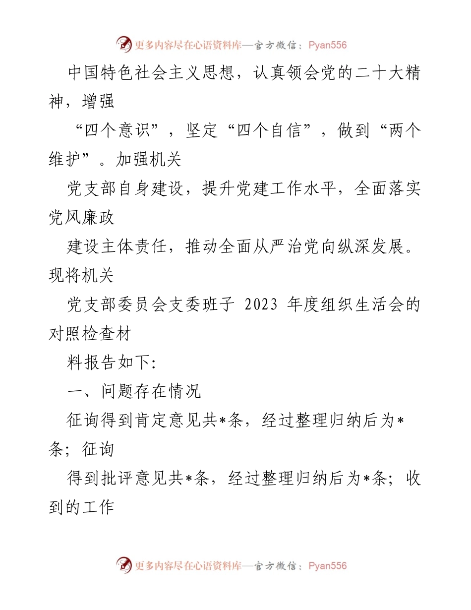 [整改报告] 党支部组织生活会 - 2024年党支部整改措施与问题分析.docx_第2页