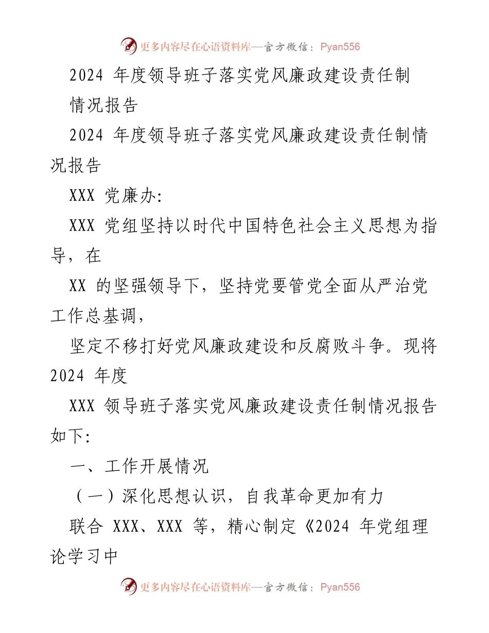 [情况报告] 党风廉政建设 - 2024年度领导班子党风廉政建设责任落实情况报告.docx_第1页