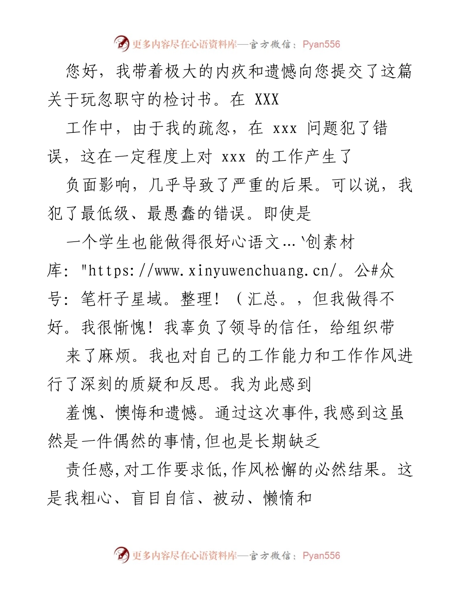 [检讨书] 工作反思 - 关于玩忽职守的深刻检讨与反思.docx_第1页