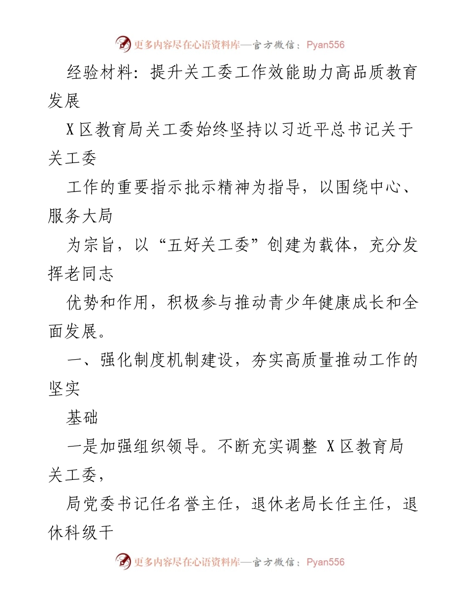 [经验材料] 教育局关工委工作总结 - 提升关工委工作效能助力高品质教育发展.docx_第1页