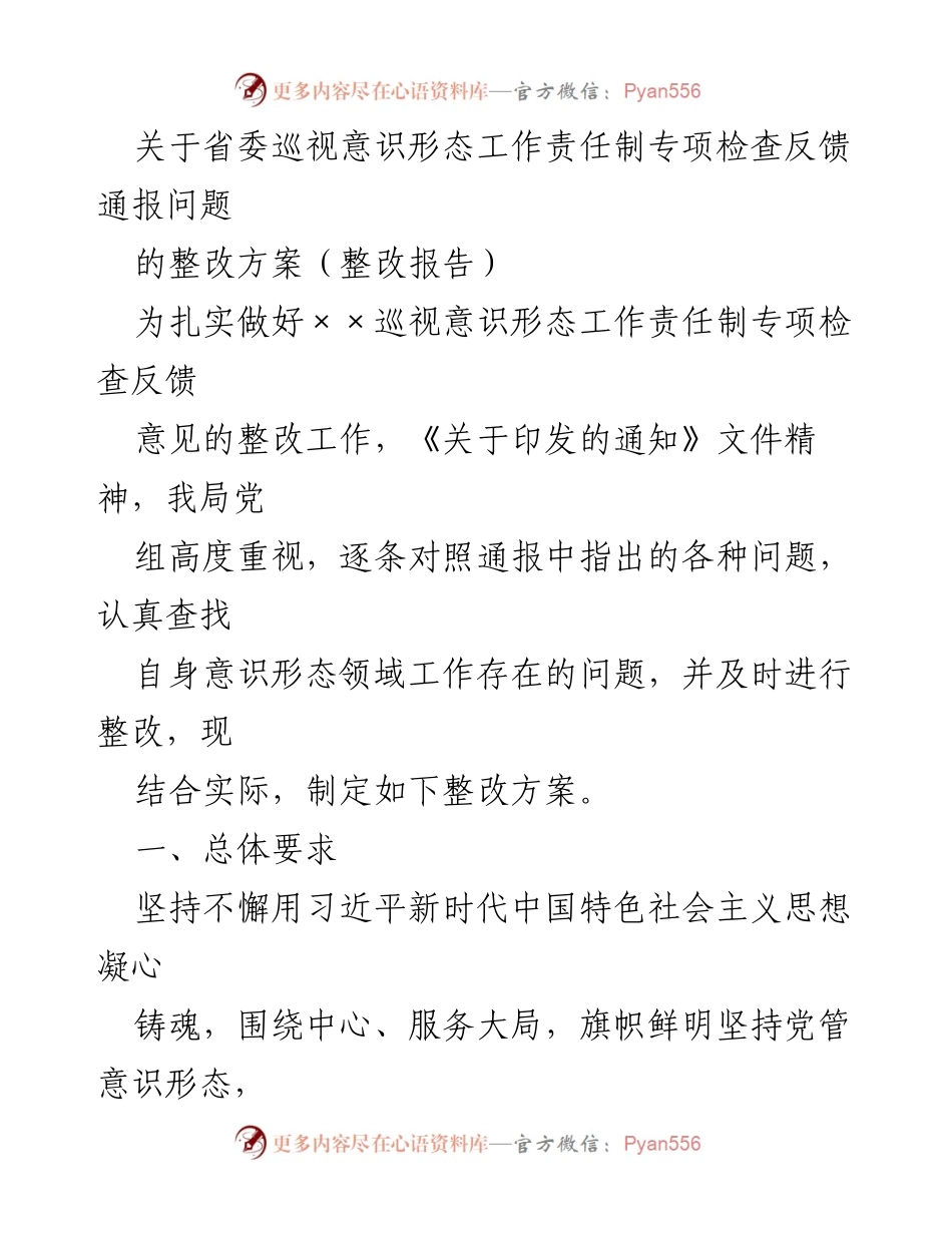 [整改报告] 省委巡视反馈 - 意识形态工作责任制整改方案_1.docx_第1页