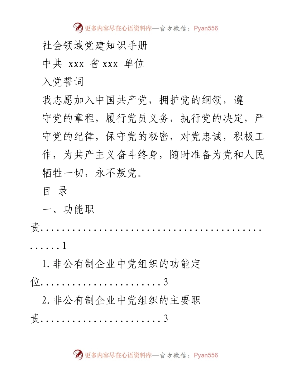 [手册] 党建工作 - 社会领域党建知识手册.docx_第1页