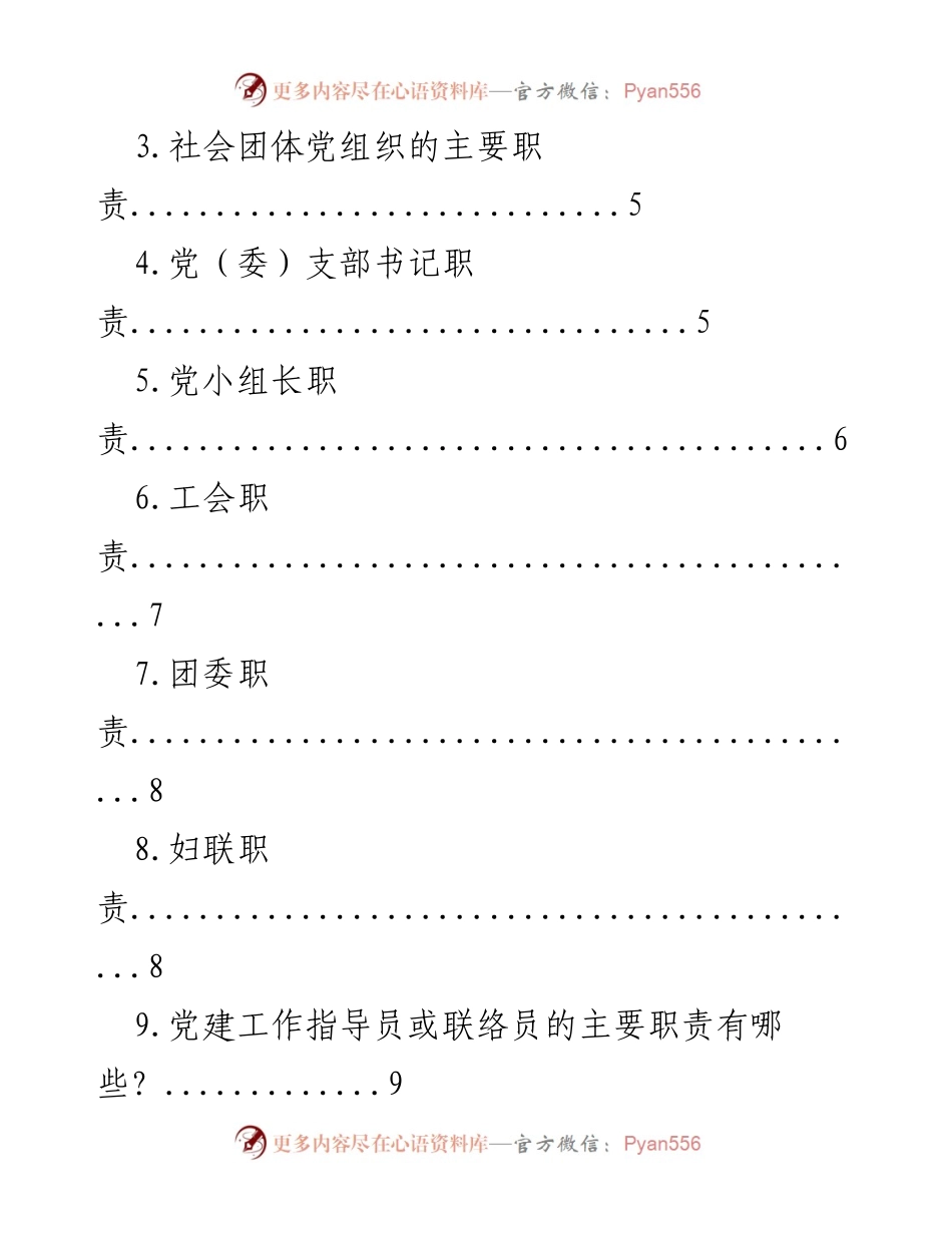 [手册] 党建工作 - 社会领域党建知识手册.docx_第2页