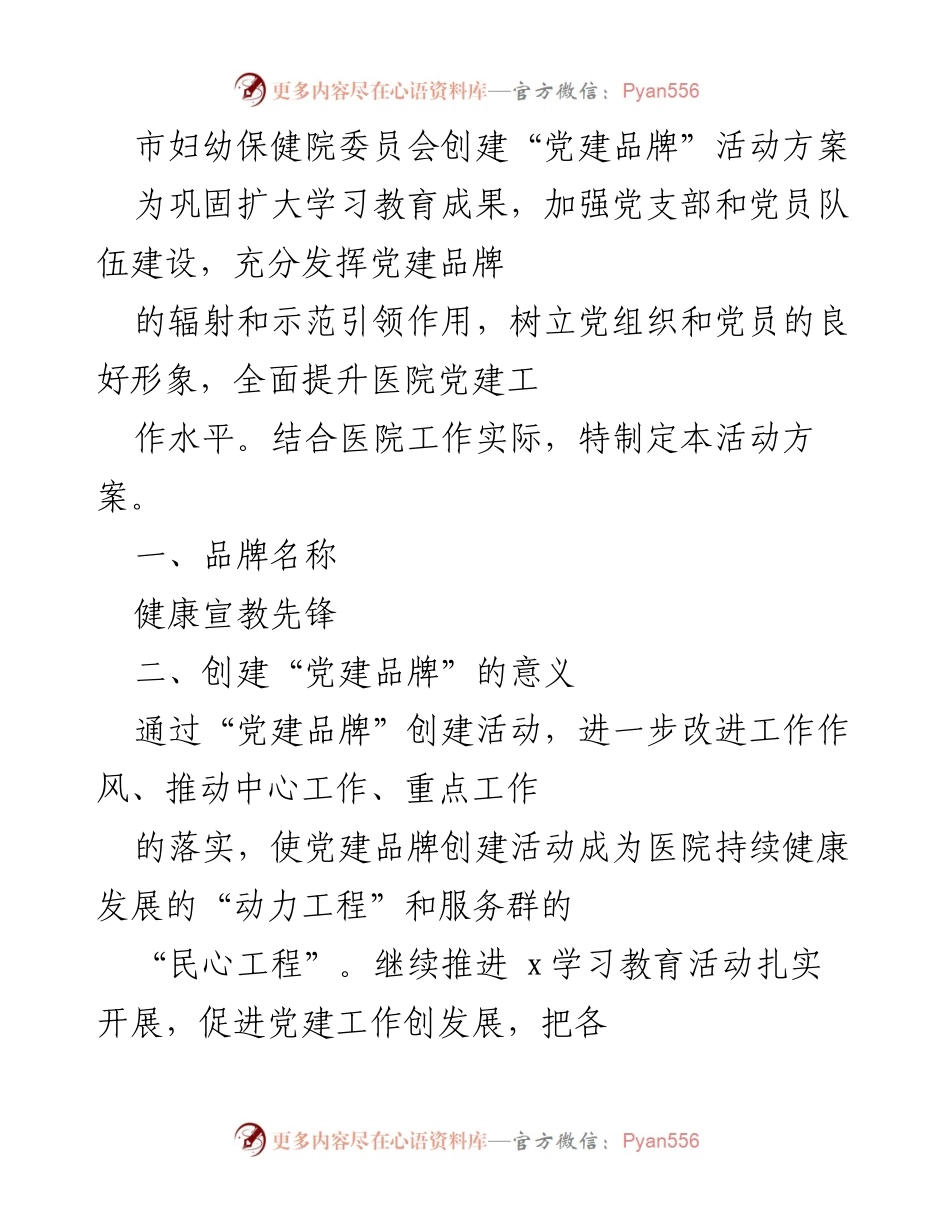 [活动方案] 医院党建 - 创建“健康宣教先锋”党建品牌活动方案_2.docx_第1页