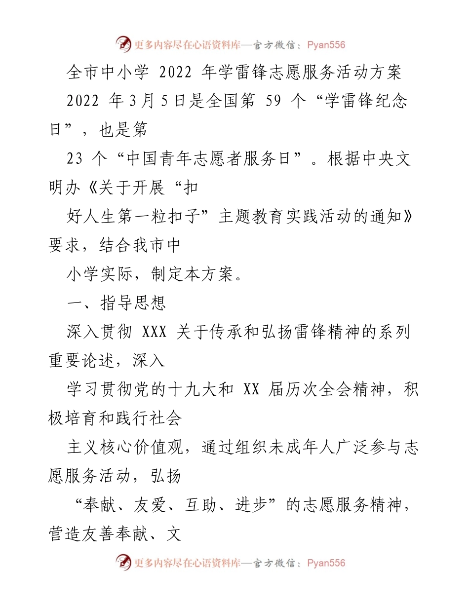 [活动方案] 学雷锋纪念日 - 全市中小学2022年学雷锋志愿服务活动实施方案.docx_第1页