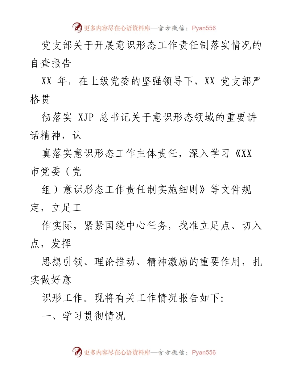[自查报告] 党支部会议 - 意识形态工作责任制落实情况自查报告.docx_第1页