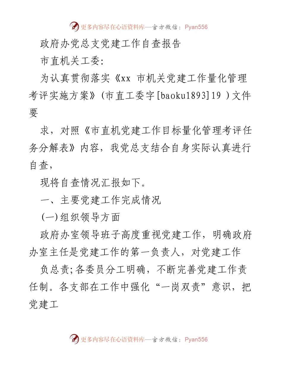 [自查报告] 党建工作 - 政府办党总支党建工作自查报告.docx_第1页