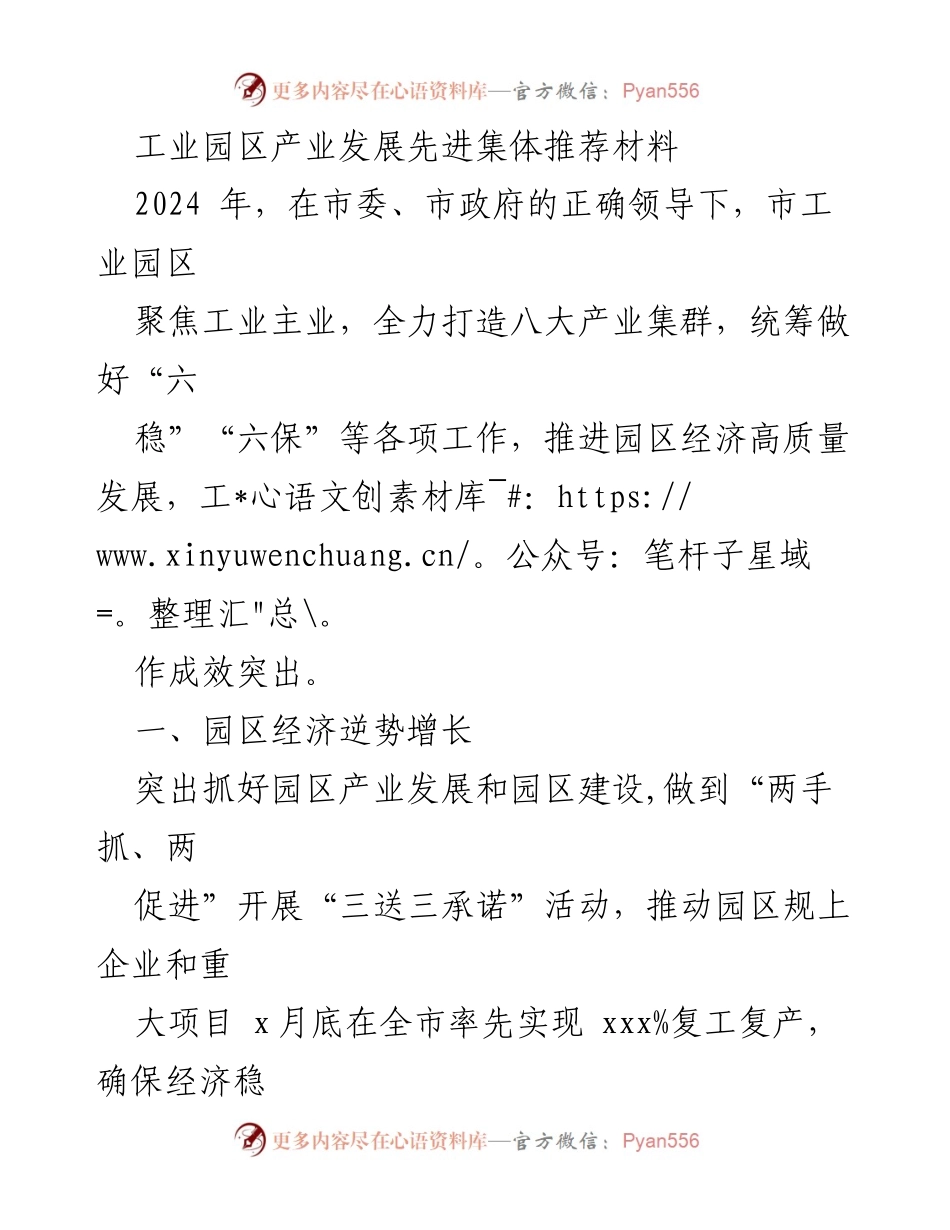 [推荐材料] 工业园区产业发展 - 2024年工业园区产业发展成效与先进集体推荐.docx_第1页
