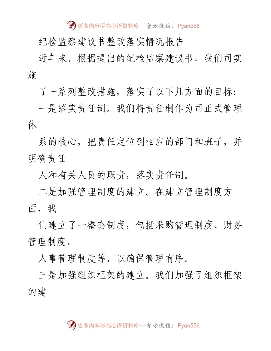 [整改报告] 纪检监察建议书落实情况 - 纪检监察建议书整改落实情况报告.docx_第1页