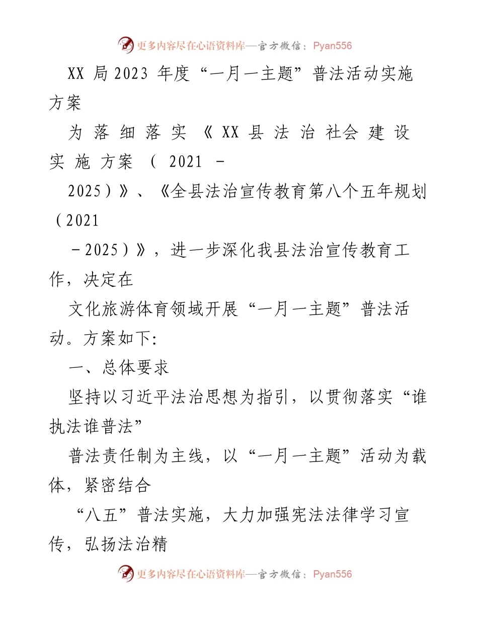 [方案] 普法活动 - XX局2023年度“一月一主题”普法活动实施方案.docx_第1页