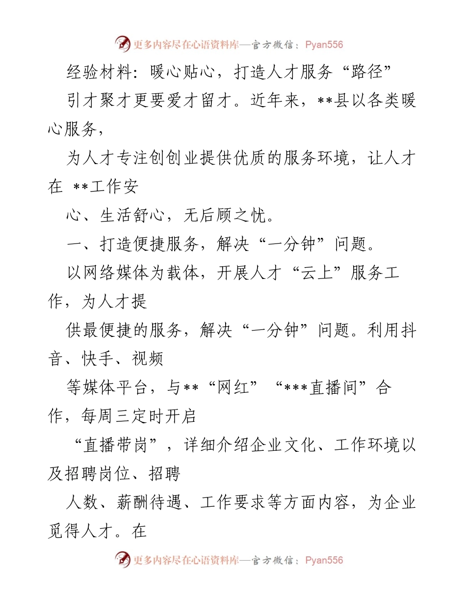 [经验材料] 人才服务 - 打造暖心人才服务路径.docx_第1页