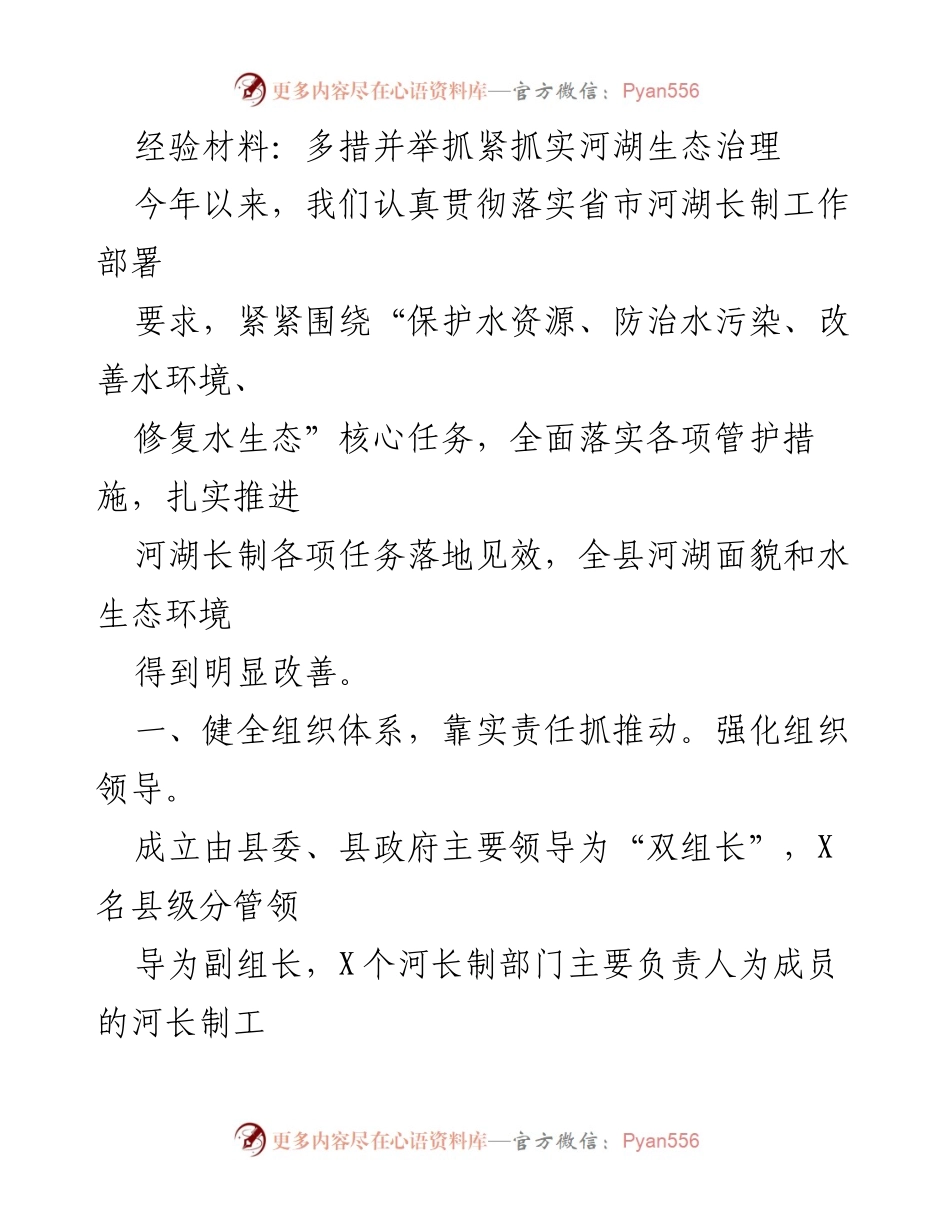 [经验材料] 河湖生态治理工作总结 - 多措并举抓紧抓实河湖生态治理.docx_第1页
