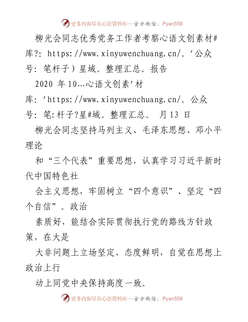 [考察报告] 党务工作 - 柳光会同志优秀党务工作者事迹考察报告.docx_第1页
