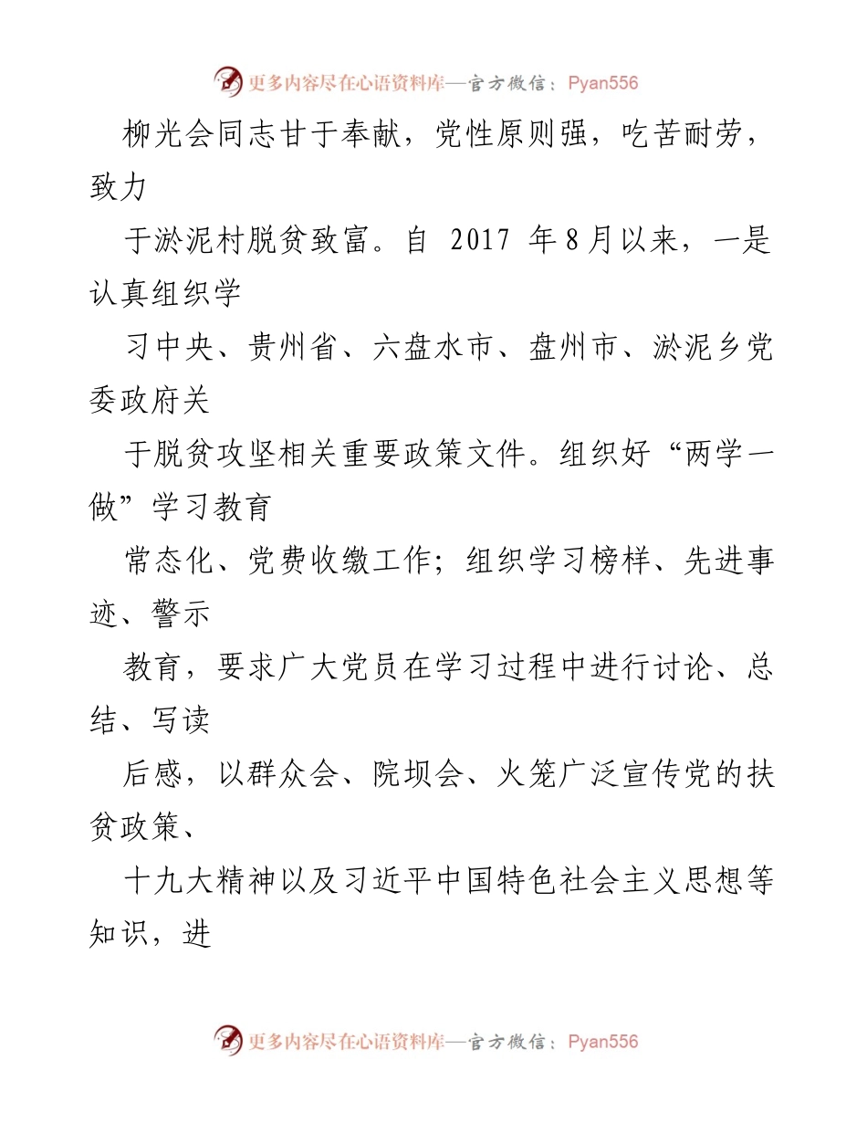 [考察报告] 党务工作 - 柳光会同志优秀党务工作者事迹考察报告.docx_第2页
