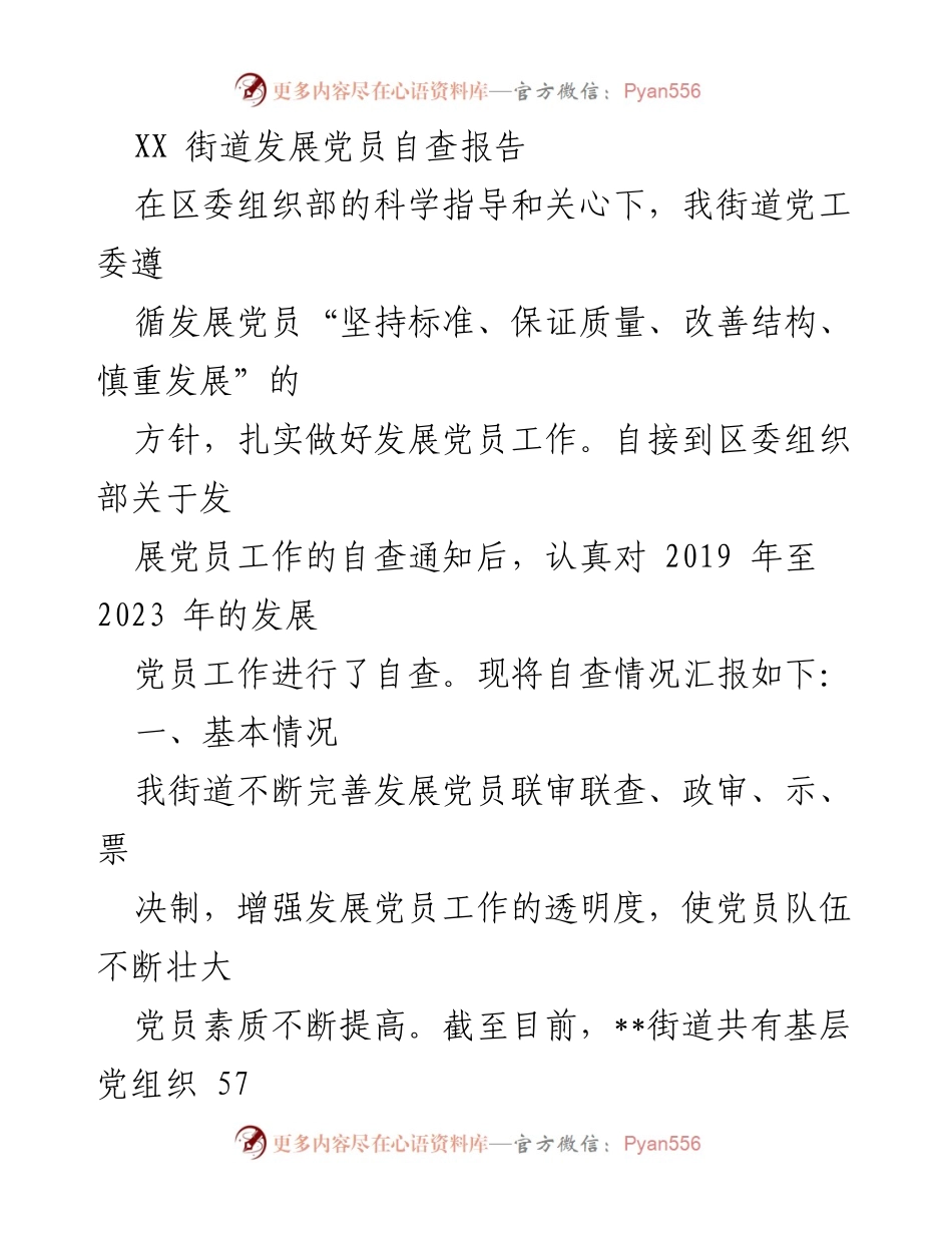 [自查报告] 发展党员工作 - XX街道发展党员自查报告总结.docx_第1页