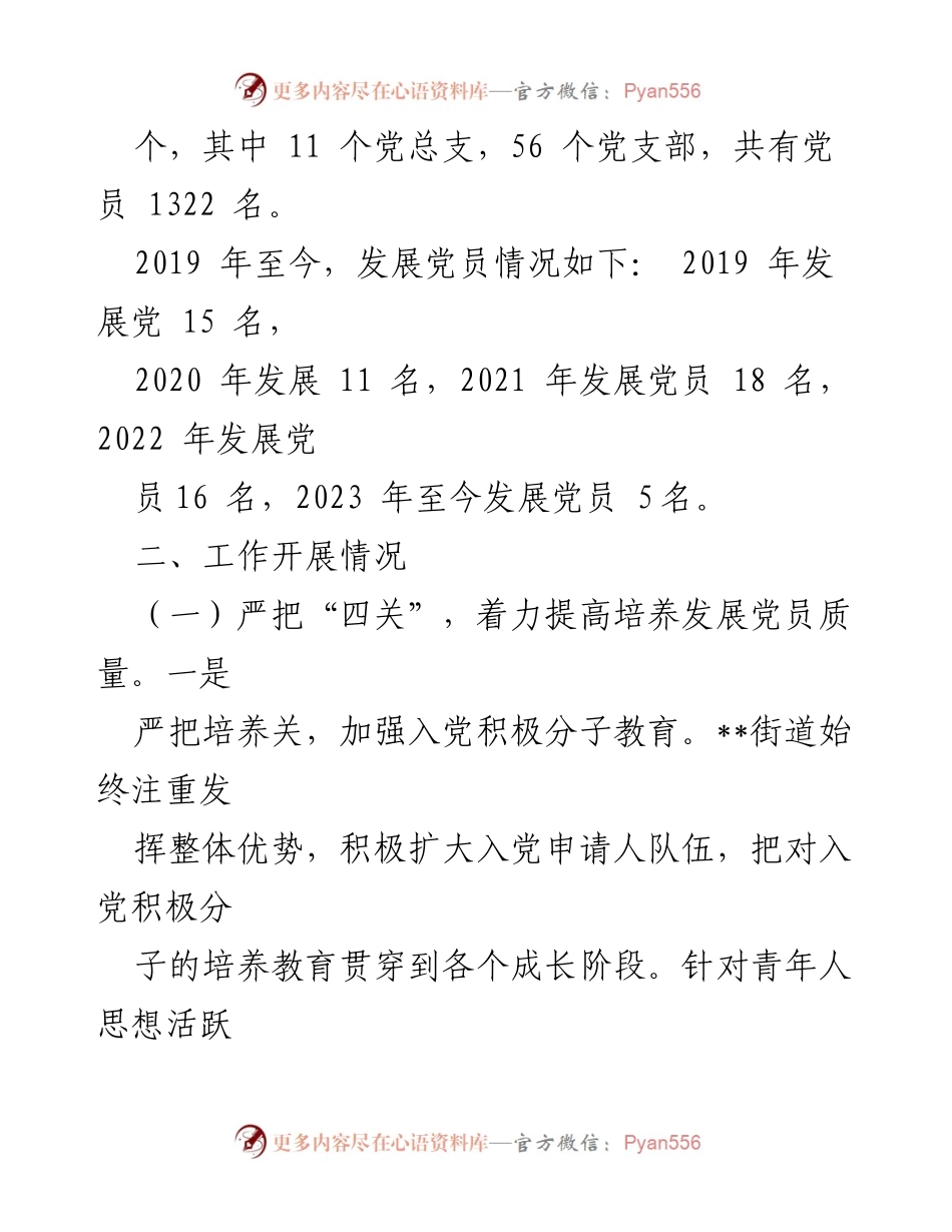 [自查报告] 发展党员工作 - XX街道发展党员自查报告总结.docx_第2页