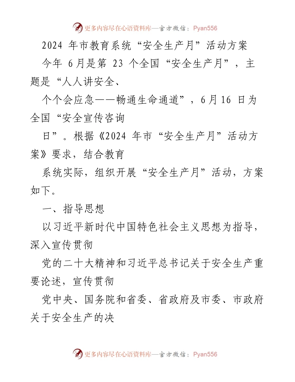 [活动方案] 教育系统 - 2024年市教育系统“安全生产月”活动方案.docx_第1页