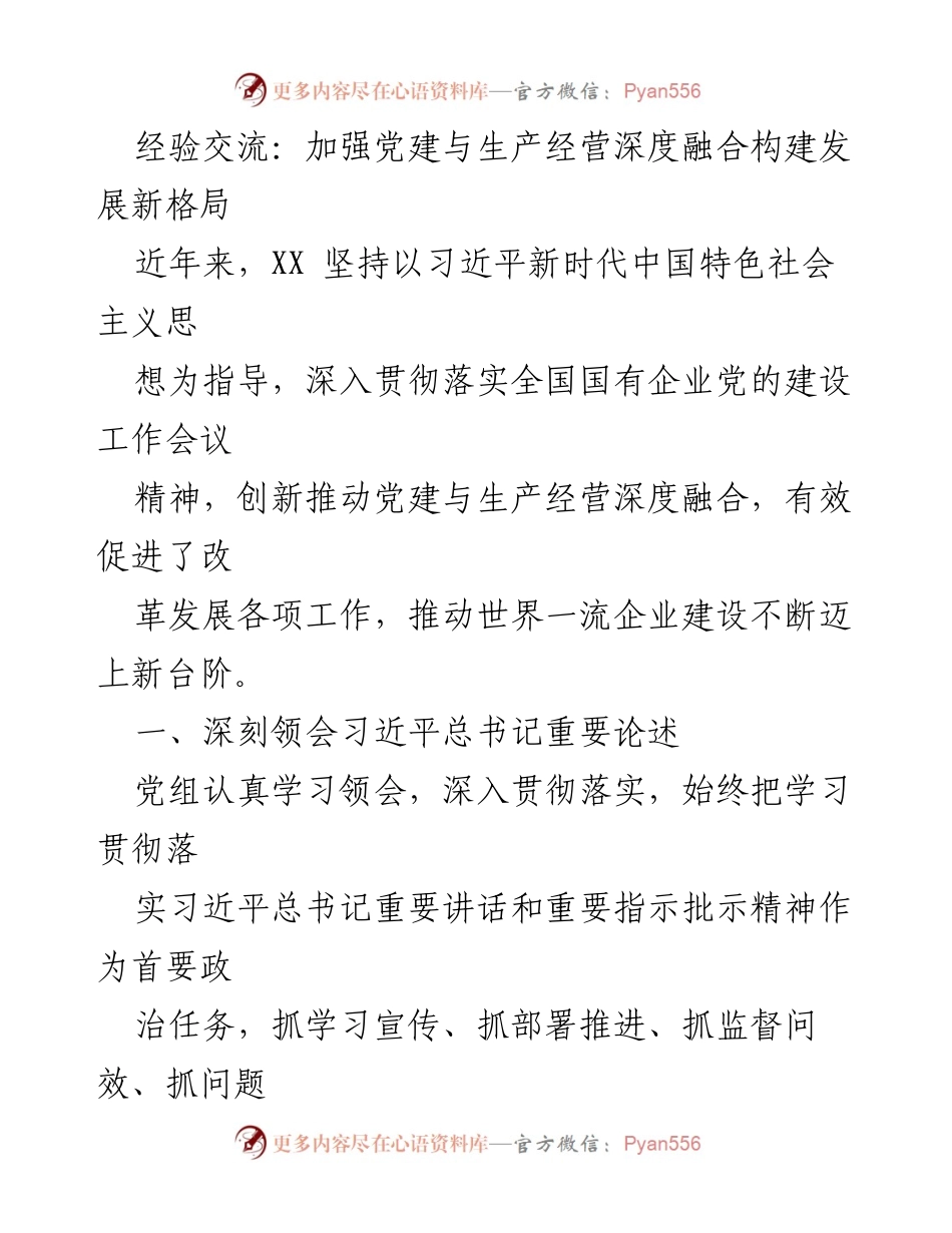 [经验交流] 党建与生产经营融合 - 深化党建与生产经营融合，推动企业高质量发展.docx_第1页
