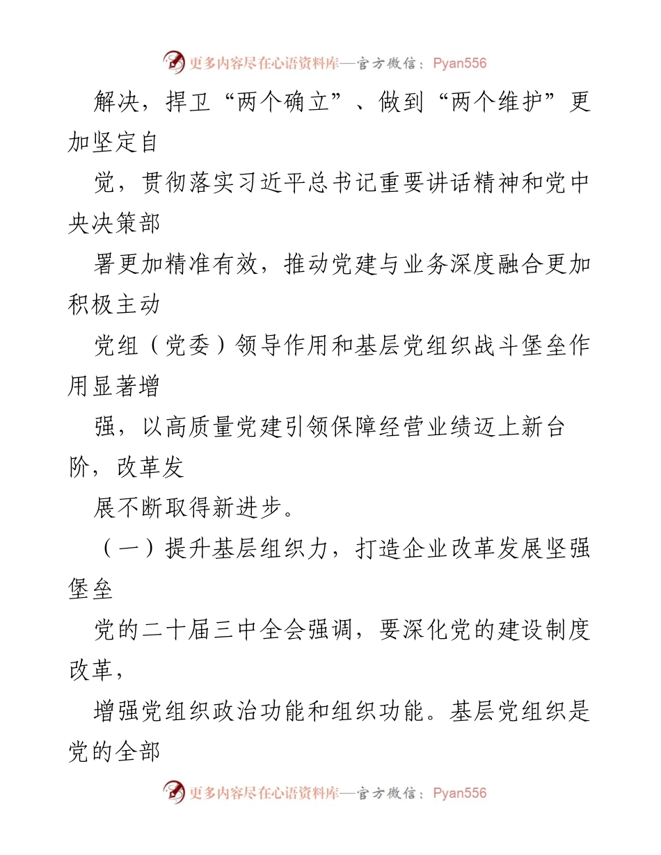 [经验交流] 党建与生产经营融合 - 深化党建与生产经营融合，推动企业高质量发展.docx_第2页