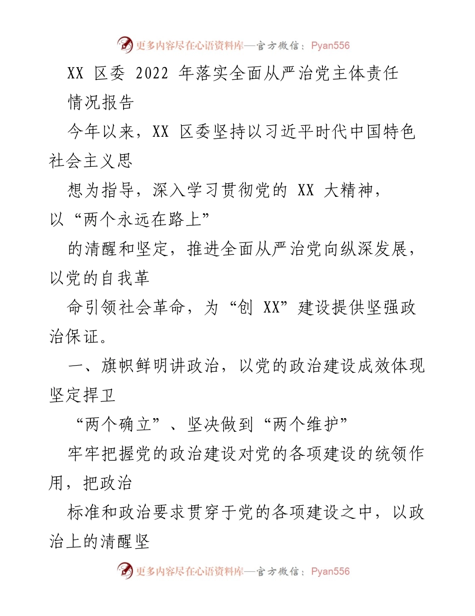 [情况报告] 区委工作 - 2022年XX区委全面从严治党主体责任落实情况报告.docx_第1页