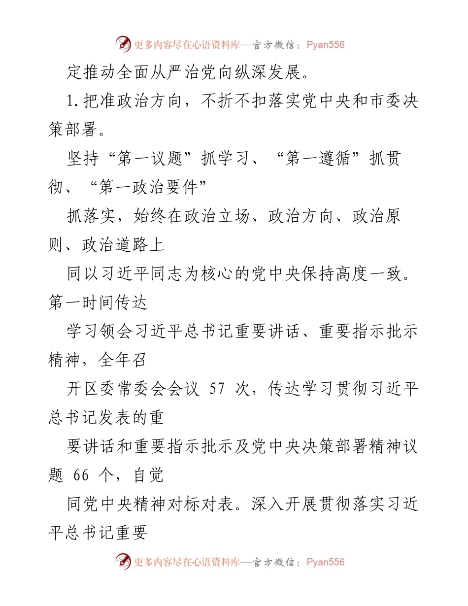 [情况报告] 区委工作 - 2022年XX区委全面从严治党主体责任落实情况报告.docx_第2页