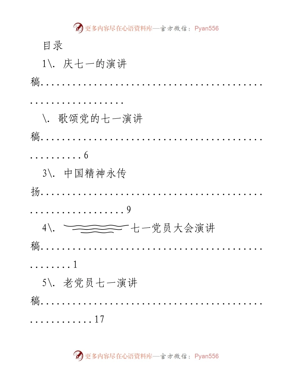 [演讲稿] 庆祝七一的党员演讲汇编.docx_第1页