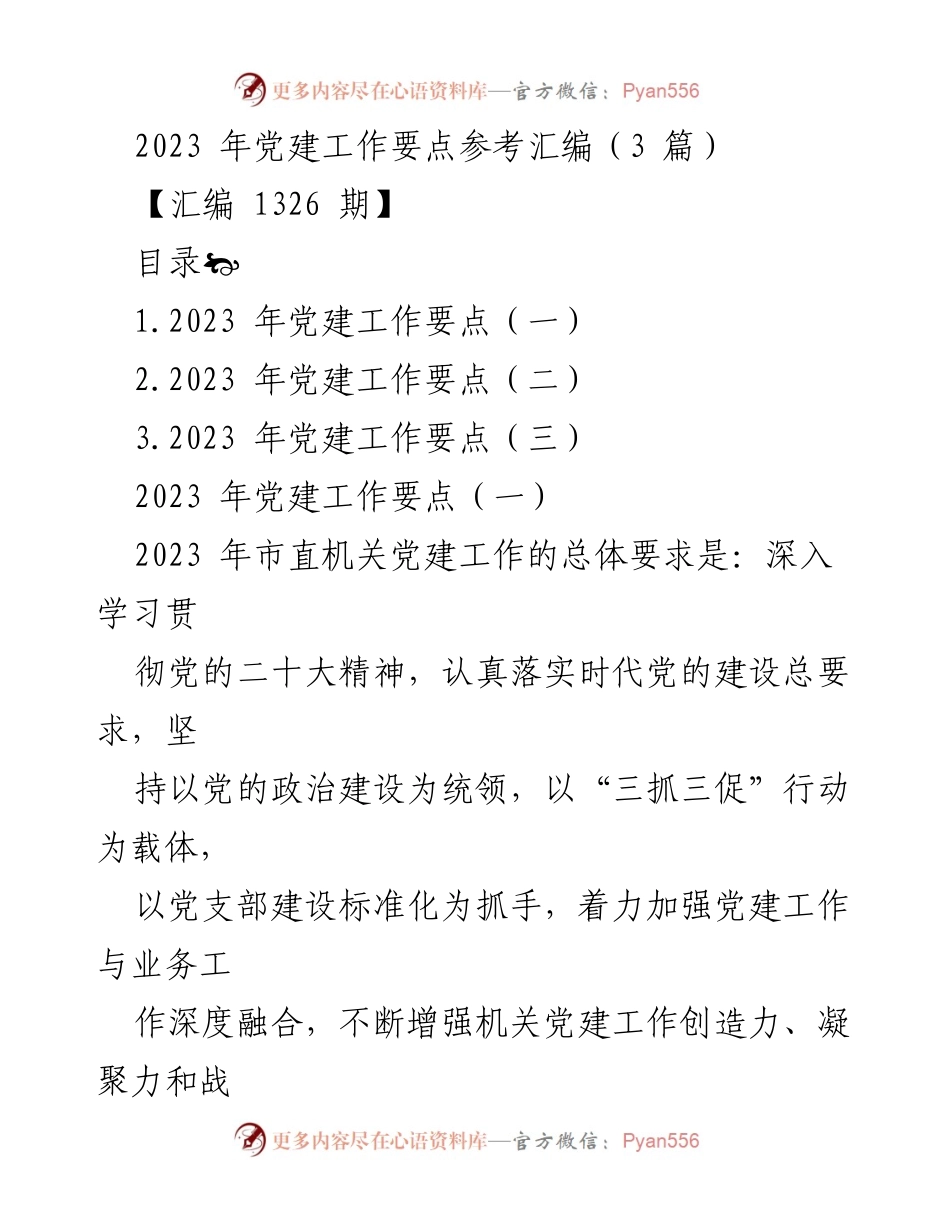 [汇编] 党建工作会议 - 2023年党建工作要点汇编.docx_第1页
