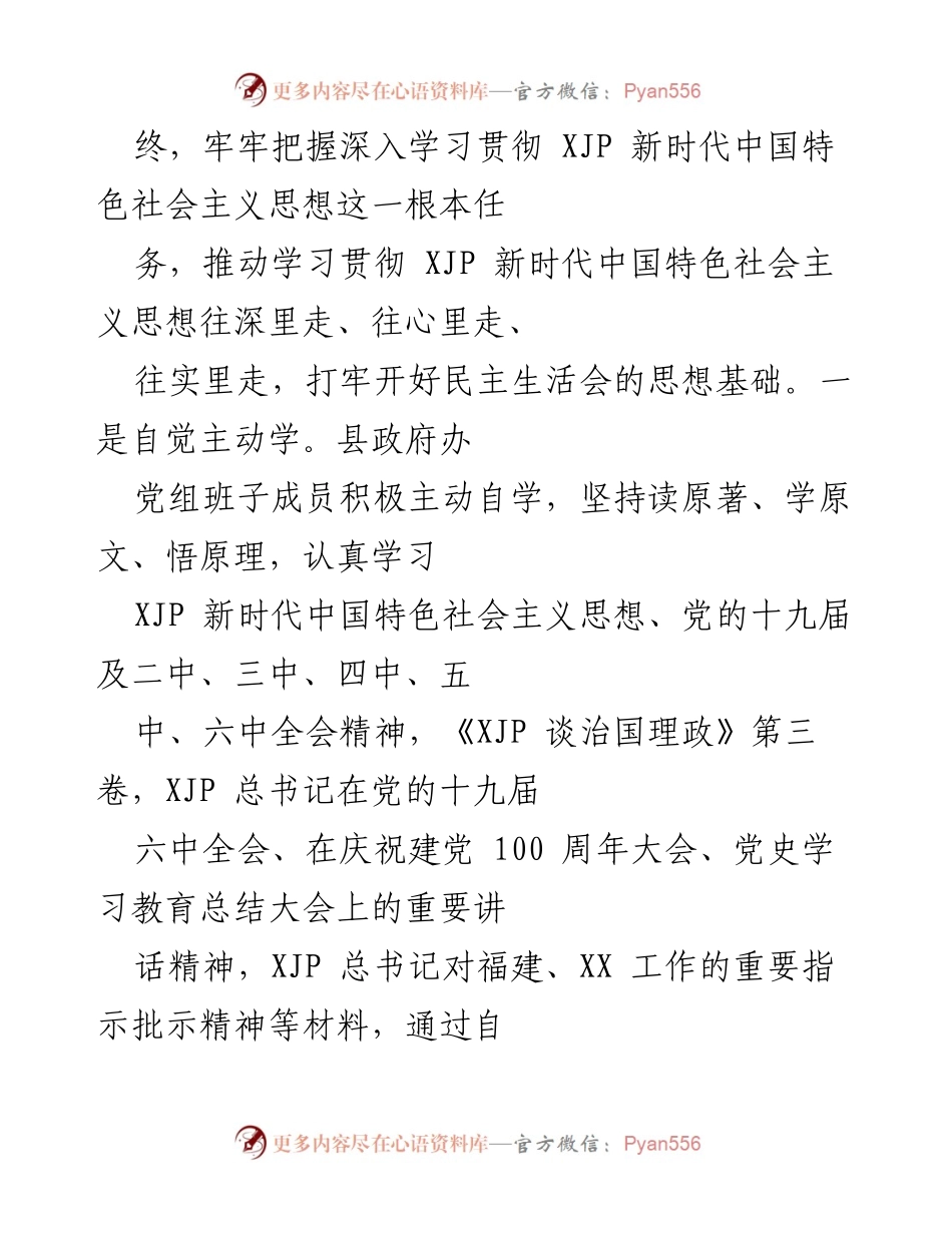 [情况报告] 政府办公室党组 - 202X年度民主生活会准备工作情况报告.docx_第2页