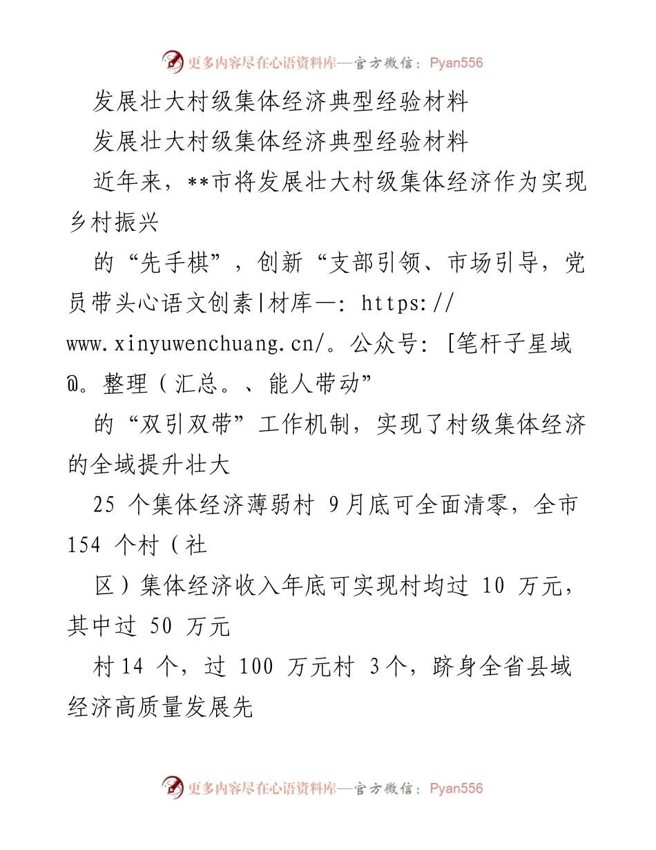 [经验材料] 乡村振兴 - 村级集体经济发展经验总结.docx_第1页