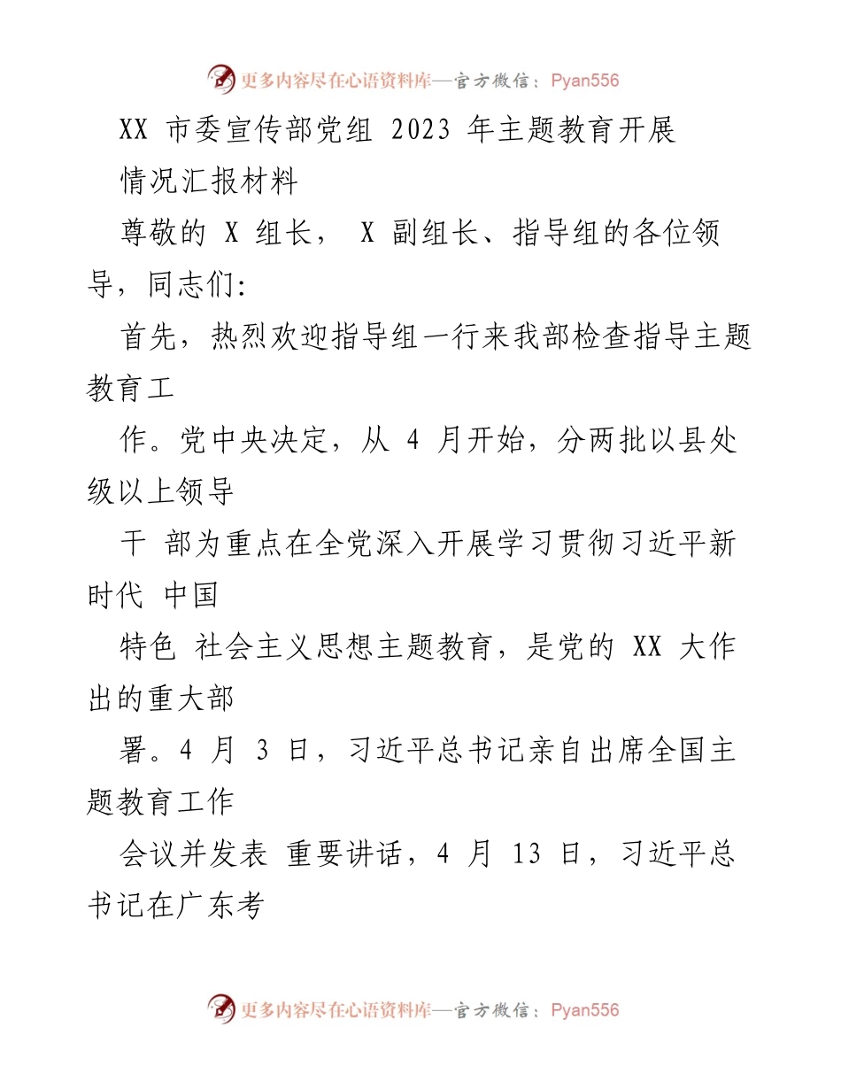 [情况汇报] 主题教育 - XX市委宣传部2023年主题教育开展情况汇报.docx_第1页