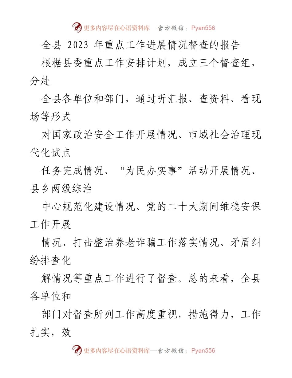 [督查报告] 全县工作进展 - 2023年全县重点工作督查进展情况汇报.docx_第1页