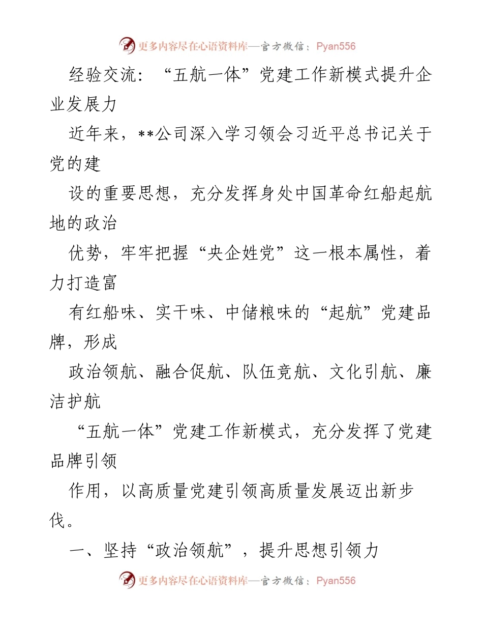 [经验交流] 党建工作研讨会 - “五航一体”党建模式助力企业高质量发展.docx_第1页