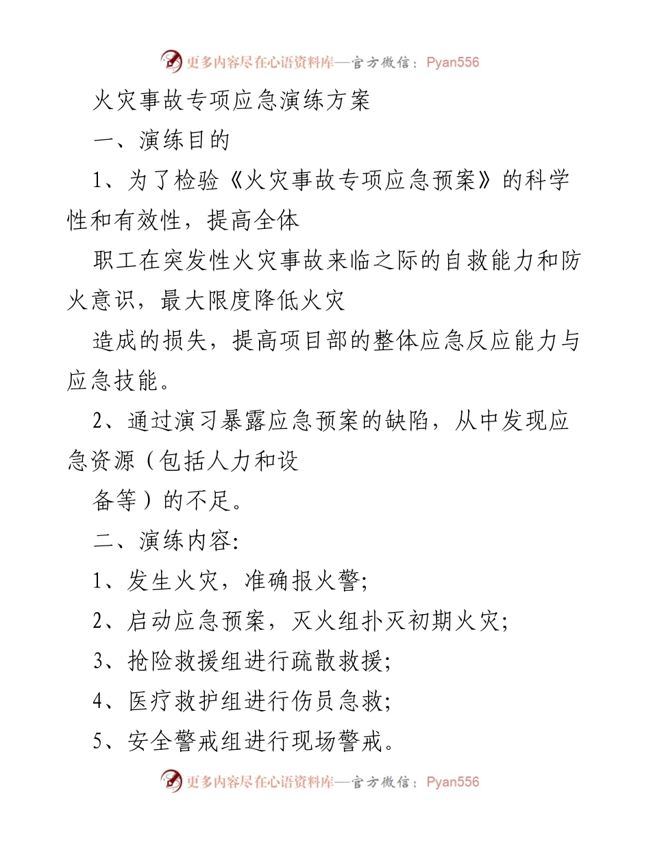 [演练方案] 火灾应急演练 - 火灾事故专项应急演练方案.docx_第1页
